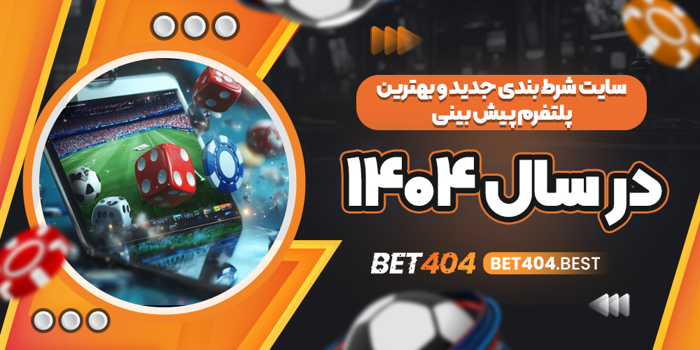 راهنمای انتخاب سایت شرط بندی جدید و پلتفرم پیش بینی در سال ۱۴۰۵