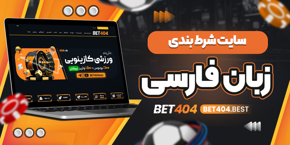 آموزش کار با سایت شرط بندی زبان فارسی