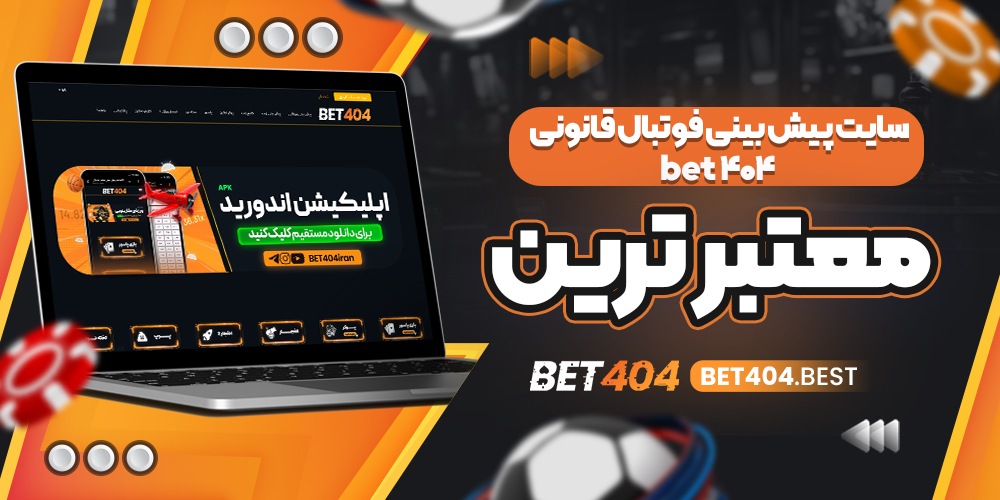 راهنمای بررسی اعتبار سایت پیش بینی فوتبال BET404