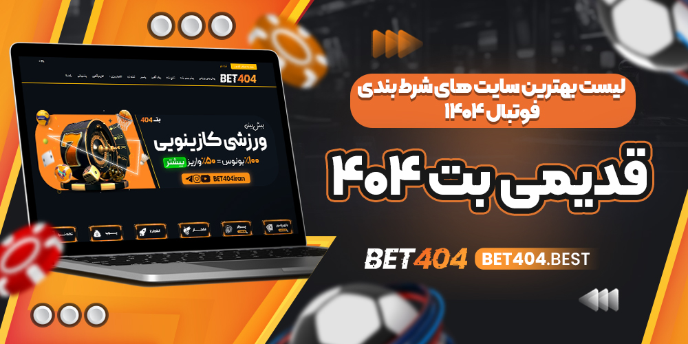 لیست بهترین سایت های شرط بندی فوتبال ۱۴۰۵