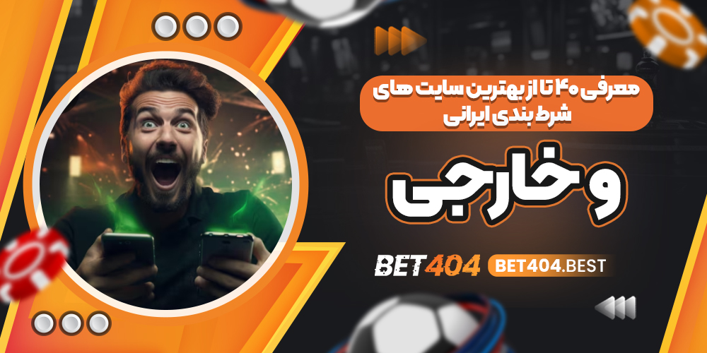 معرفی ۴۰ سایت شرط بندی ایرانی و خارجی برای مقایسه