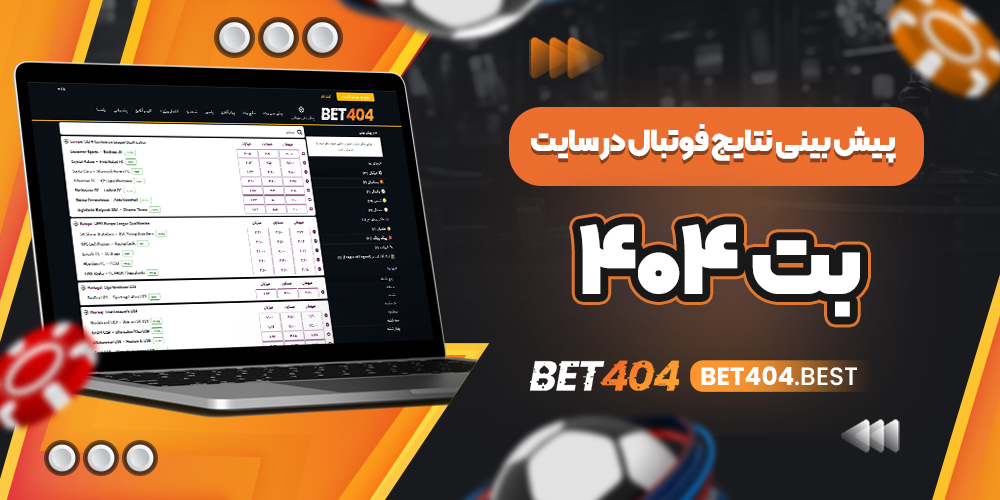 آموزش پیش بینی نتایج فوتبال در سایت بت ۴۰۴