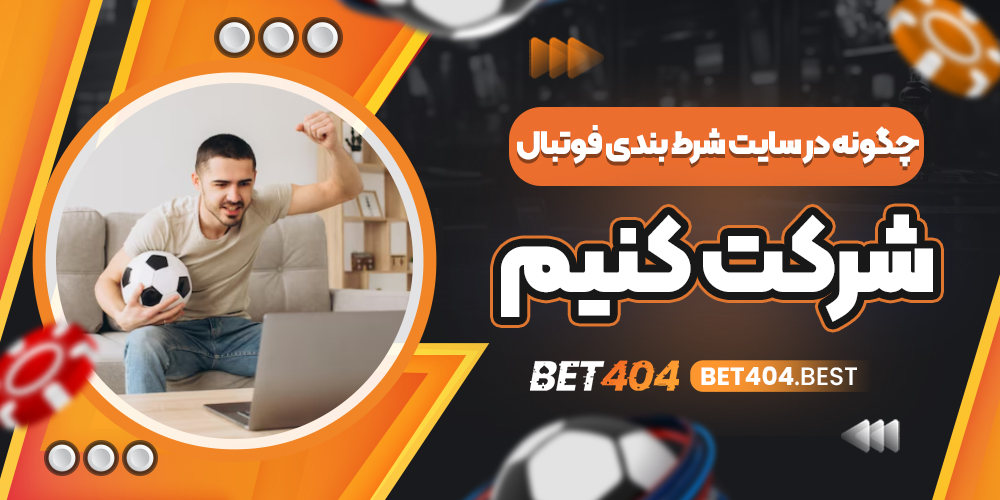 آموزش گام به گام شرکت در سایت شرط بندی فوتبال